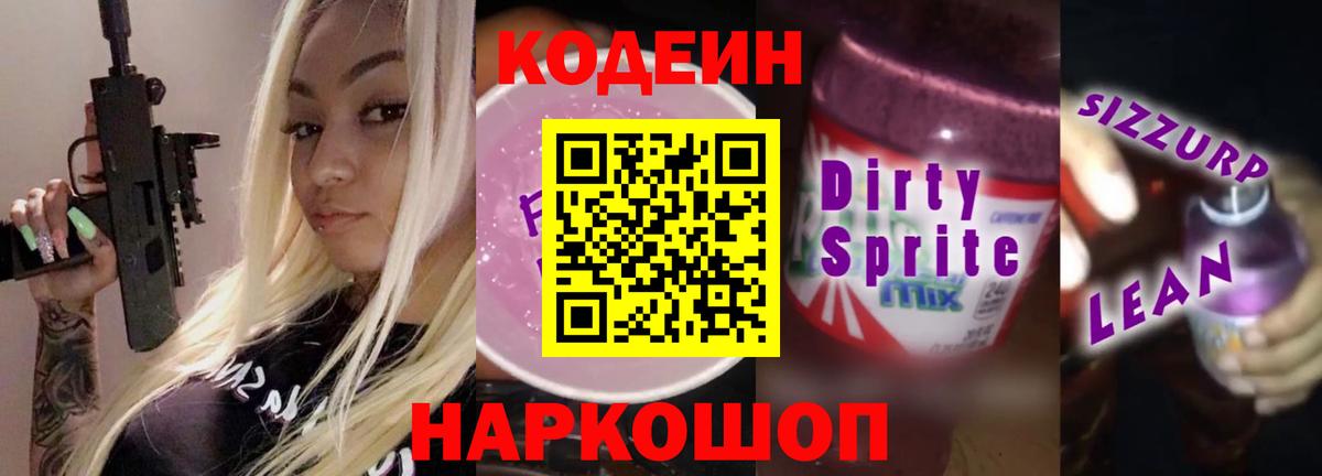 Кодеиновый сироп Lean Purple Drank  Кодеиновый сироп Lean Purple Drank  Бердск  Вход с VPN 