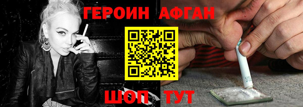 ГЕРОИН афганец Бердск